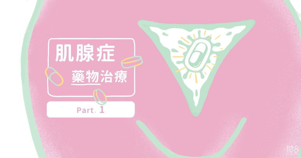 子宮肌腺症藥物治療