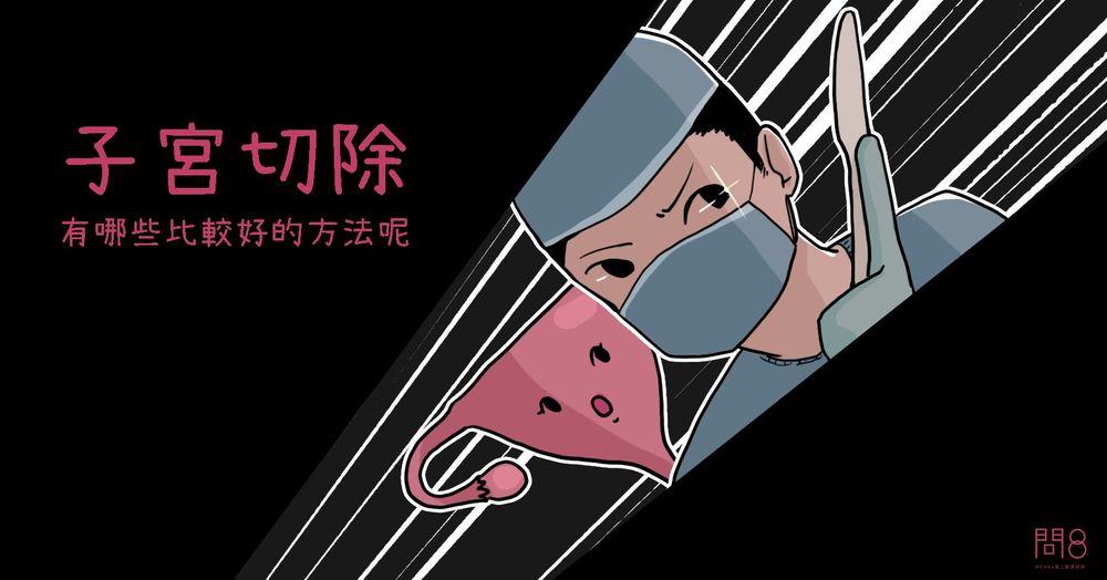 子宮切除有哪些比較好的方法呢?