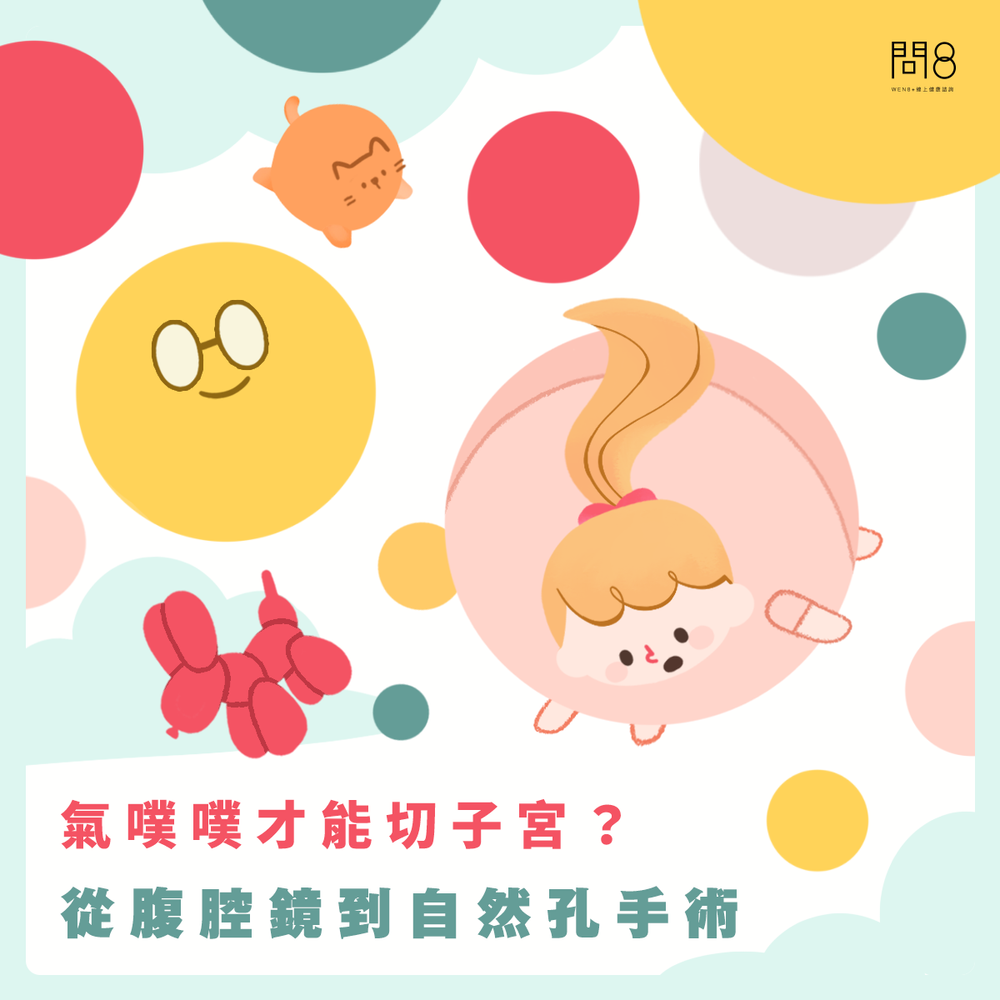什麼是自然孔內視鏡手術(NOTES)?
