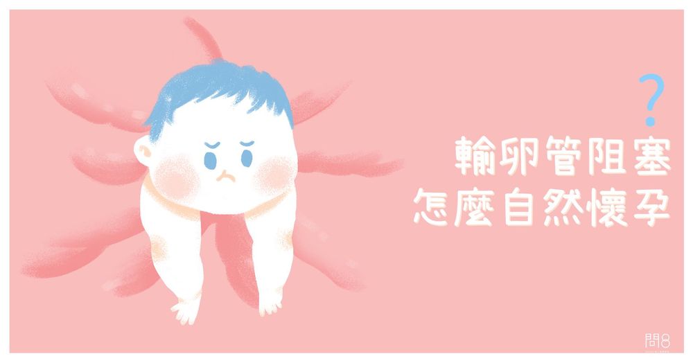 輸卵管阻塞怎麼自然懷孕?
