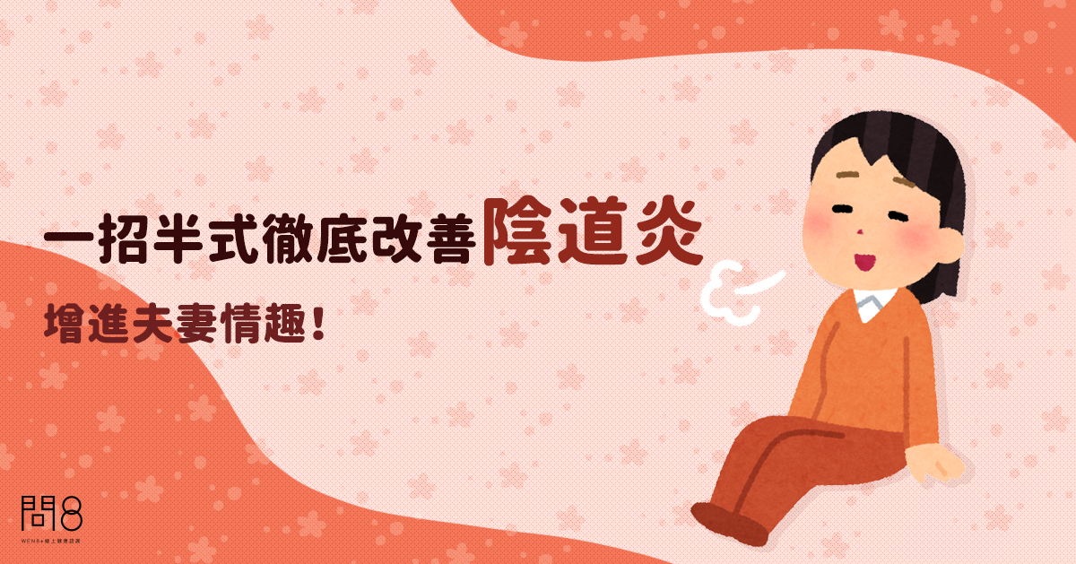 一招半式徹底改善陰道炎,增進夫妻情趣!